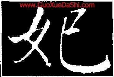 妃,董其昌,書法字典